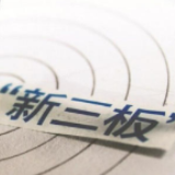 切实提升市场流动性 新三板正在酝酿一系列改革举措