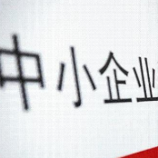 开年政策红利密集派发 专精特新中小企业获力挺