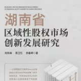 《湖南省区域性股权市场创新发展研究》出版发行