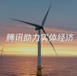 腾讯发布全新品牌片《助力实体经济》