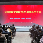 强化机构培育，服务“三高四新” 湖南股交所召开2021年会员机构大会