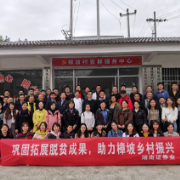 巩固脱贫攻坚成果 湖南证券业助力樟坡乡村振兴