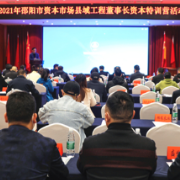 全面推进资本市场县域工程 邵阳举办2021年董事长资本特训营活动