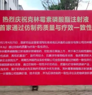 好消息！五洲通药业克林霉素磷酸酯注射液通过仿制药一致性评价