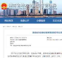 湖南省地方金融监管局：基金业协会登记备案信息提示性公告