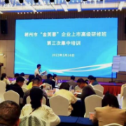 郴州市举行“金芙蓉”企业上市高级研修班第三次集中培训