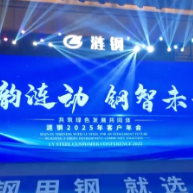 视频 | 海韵涟动 钢智未来——涟钢2025年客户年会精彩回顾