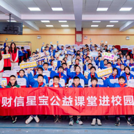 诚信教育伴成长，“财信星宝公益课堂”走进师大滨江学校