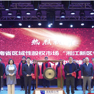 湖南区域性股权市场首个国家级新区专板开通 173家湘江新区企业入列