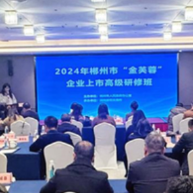现代化产业体系建设的郴州实践——为装备制造业发展插上资本之翼