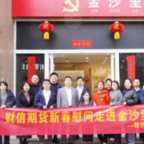 社企一家亲慰问暖人心 财信期货积极履行社会责任