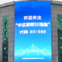 红网千屏联播 | 欢迎关注“中证湖南50指数”