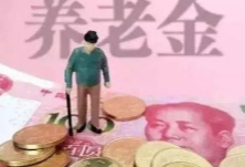 退休人员基本养老金上调5%