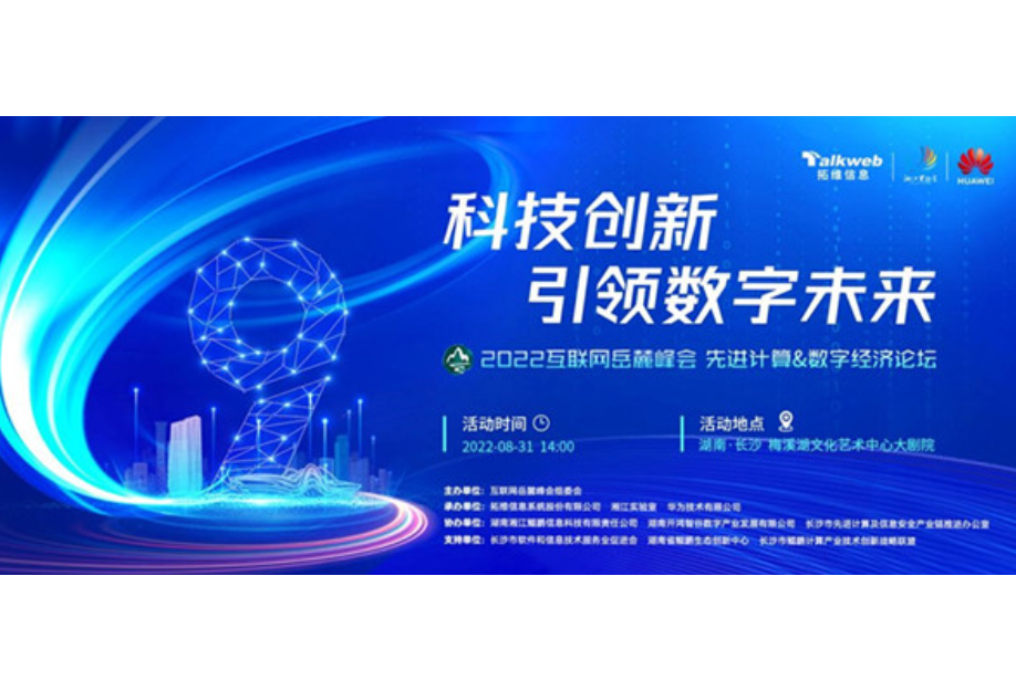 2022岳麓峰会将举办“科技创新，引领数字未来”专场论坛