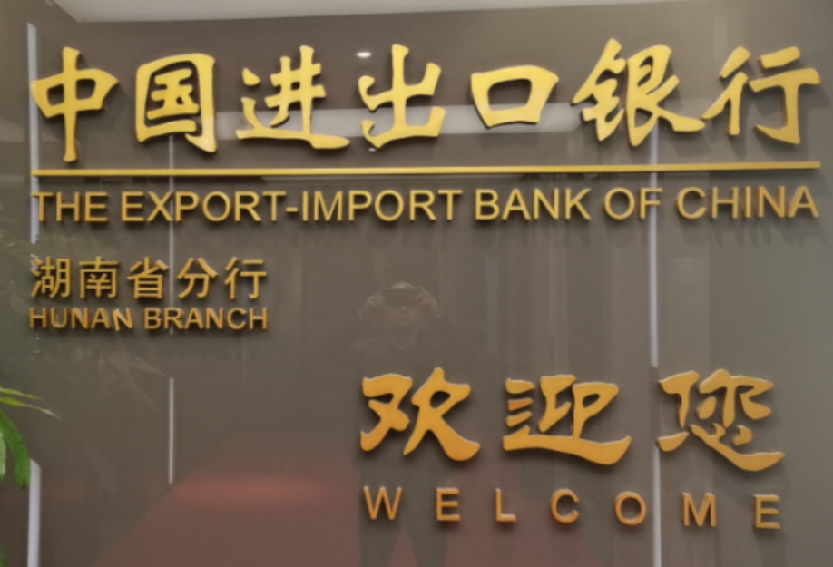 进出口银行湖南省分行：持续为制造业高质量发展提供优质服务