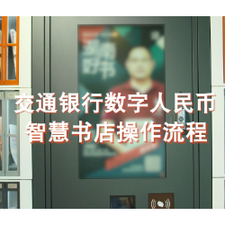 视频|湖南交行推动“智慧书店”上线数字人民币支付