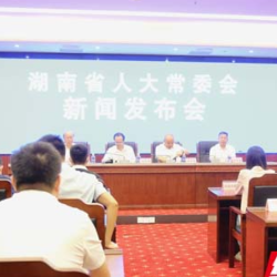 省人大常委会就《湖南省地方金融监督管理条例》等法规答记者问