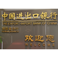 进出口银行湖南省分行：自贸区贷款余额突破200亿元