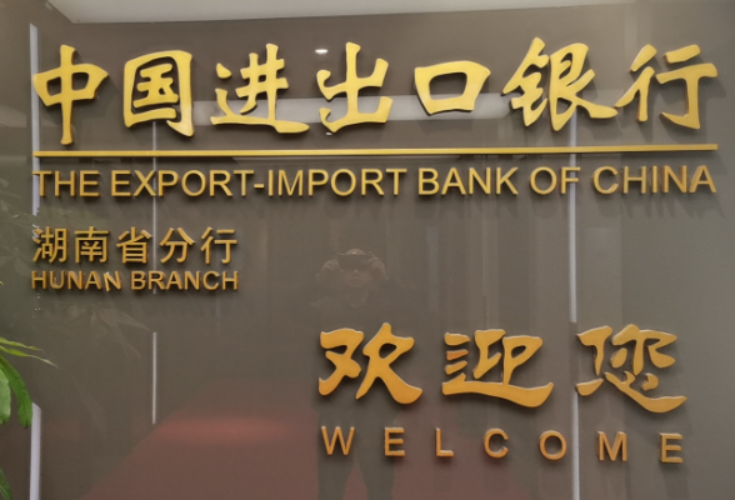 进出口银行湖南省分行制造业贷款占比42%