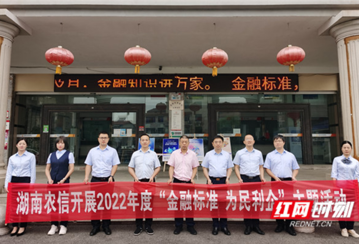 湖南省农信联社积极开展“金融标准 为民利企”主题活动