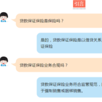 以案说险 | 如何正确认识贷款保证保险业务？