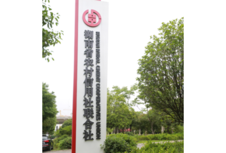 厚植发展优势，赋能乡村振兴 ——湖南农信打造线上线下双轮驱动新引擎