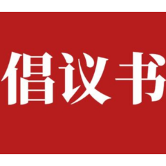 湖南省保险行业协会发布倡议书：为湖南省打造国家重要先进制造业高地贡献保险力量