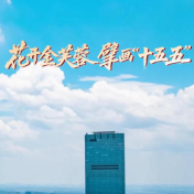 花开金芙蓉 擘画“十五五”｜上市湘企勇立创新潮头