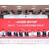 证监会举办2025年“5·15全国投资者保护宣传日”活动