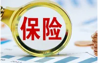 报告：未来十年中国保险市场年均增长7.5%