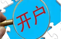 前8月新增开户1721万户 A股或延续震荡格局