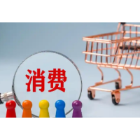 金融支持消费重在精准落地