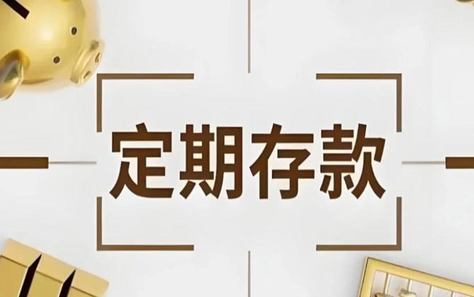 千元级定存利率反超大额存单 银行扎堆掘金“小储户”生态