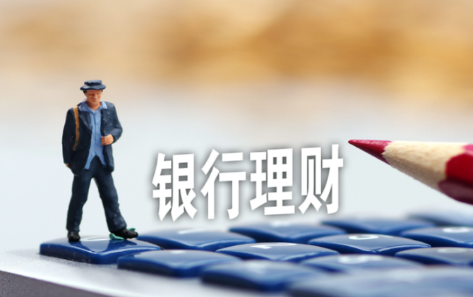 53只产品发行失败 1176只产品提前退场 理财市场优胜劣汰加剧