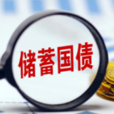 新一批凭证式国债8月10日开售 最大发行总额300亿元