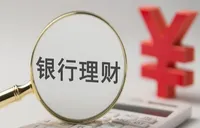 银行理财也亏损？理性看待中低风险理财产品净值回撤