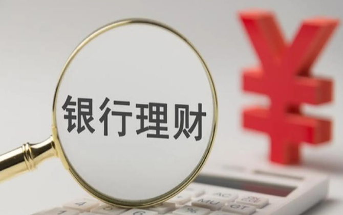 银行理财也亏损？理性看待中低风险理财产品净值回撤