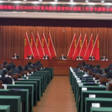 湖南湘江新区召开党风廉政建设和反腐败工作暨专题警示教育会议