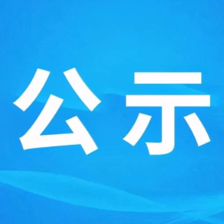 湖南省社科基金项目2023年4月—2023年9月成果鉴定等级公告