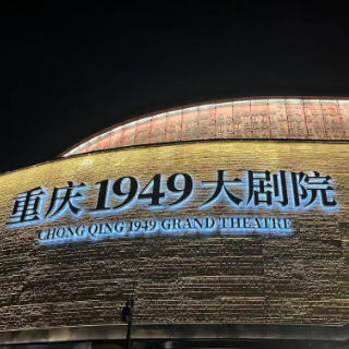 陆海之约 相遇重庆｜重庆1949大剧院：让“红色基因”成为擦亮重庆的一张“新名片”
