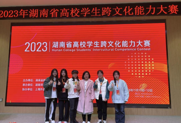 长沙职业技术学院获“2023湖南省高校学生跨文化能力大赛”高职组一等奖