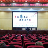 湖南省女职工素质教育大讲堂专家示范讲座在湖南工程学院举办