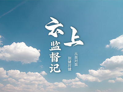 058 清廉永州：《纠风防腐八记》系列微视频.png