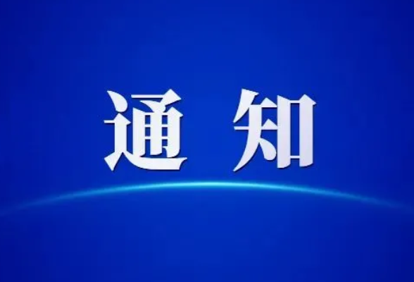 关于举办湖南省教育厅主管社科期刊2023年“编辑人员业务能力提升班”的通知