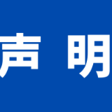 第三届中国—非洲经贸博览会澄清声明