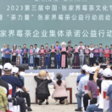一份莓茶一份爱，汪涵现场助力“茶力量”公益行动
