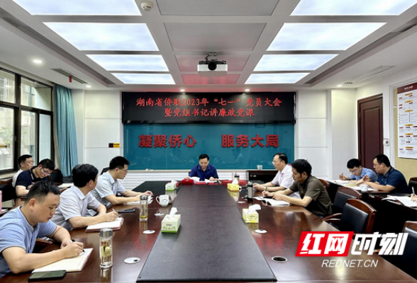 湖南省侨联召开2023年“七一”党员大会