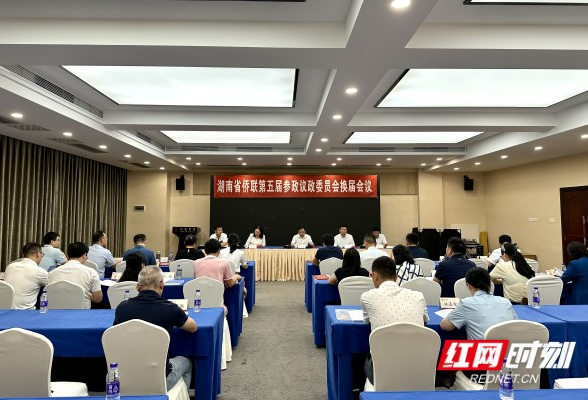 湖南省侨联第五届参政议政委员会换届会议在长沙召开 