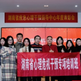 湖南省应急心理干预指导中心举行年度表彰会议
