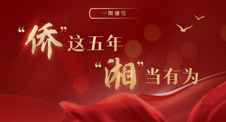 一图速览 | “侨”这五年，“湘”当有为